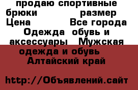 продаю спортивные брюки joma.52-54 размер. › Цена ­ 1 600 - Все города Одежда, обувь и аксессуары » Мужская одежда и обувь   . Алтайский край